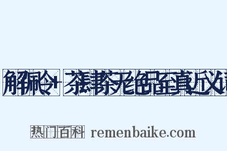 解佩令+茶肆茶无绝品至真近义词是什么意思的图片